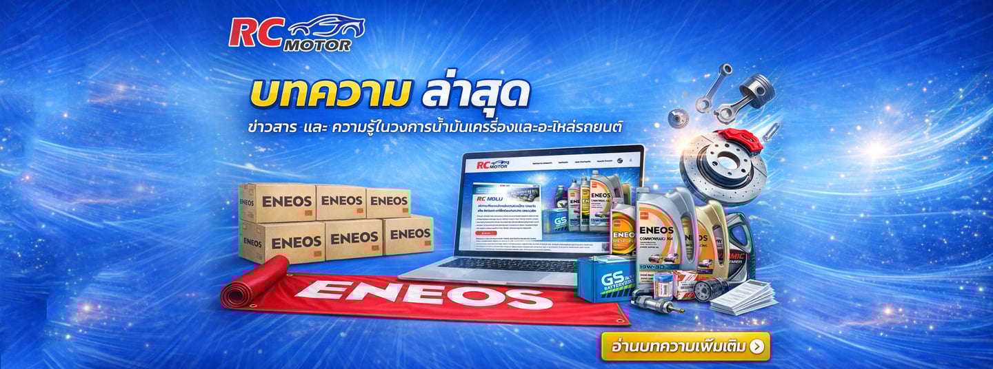แบนเนอร์ RC Motor บทความล่าสุดเกี่ยวกับน้ำมันเครื่องและอะไหล่รถยนต์ พร้อมผลิตภัณฑ์ ENEOS