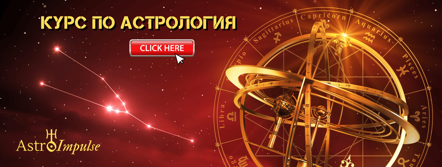 Курс по астрология