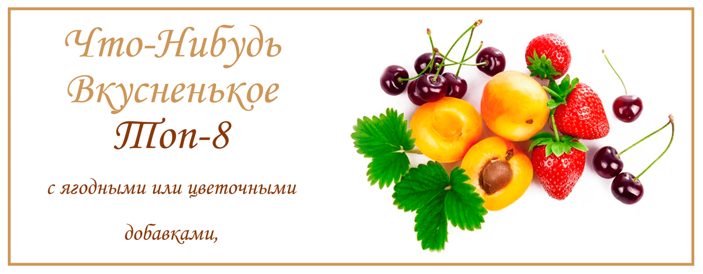 Топ 8 чаёв с Фруктово Ягодными добавками. купить чай в Испании 