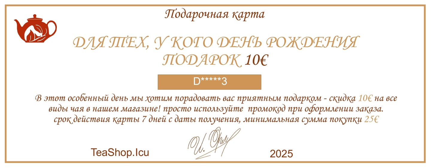 Подарочная карта у кого сегодня День рождения TeaShop.Icu