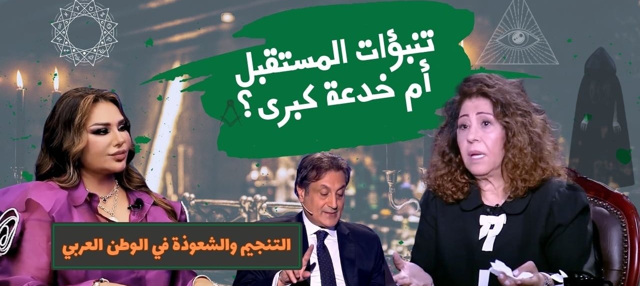 تاريخ السحر الحديث من رومانيا إلى منجمين الوطن العربي