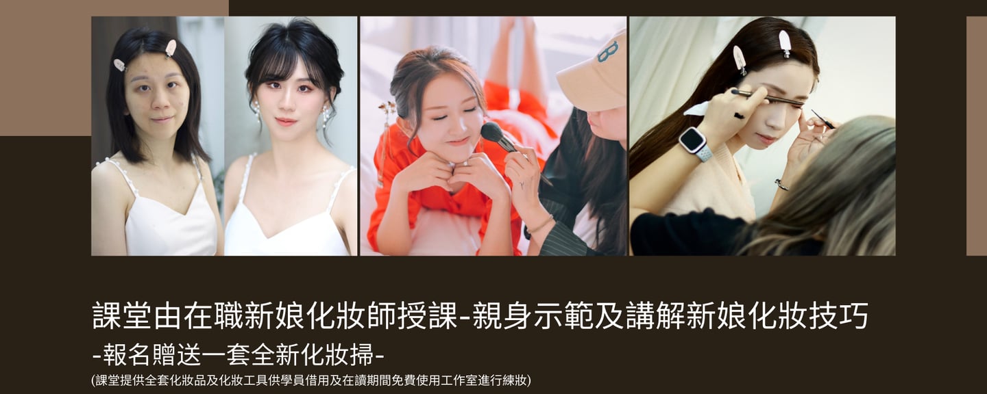 新娘化妝課程