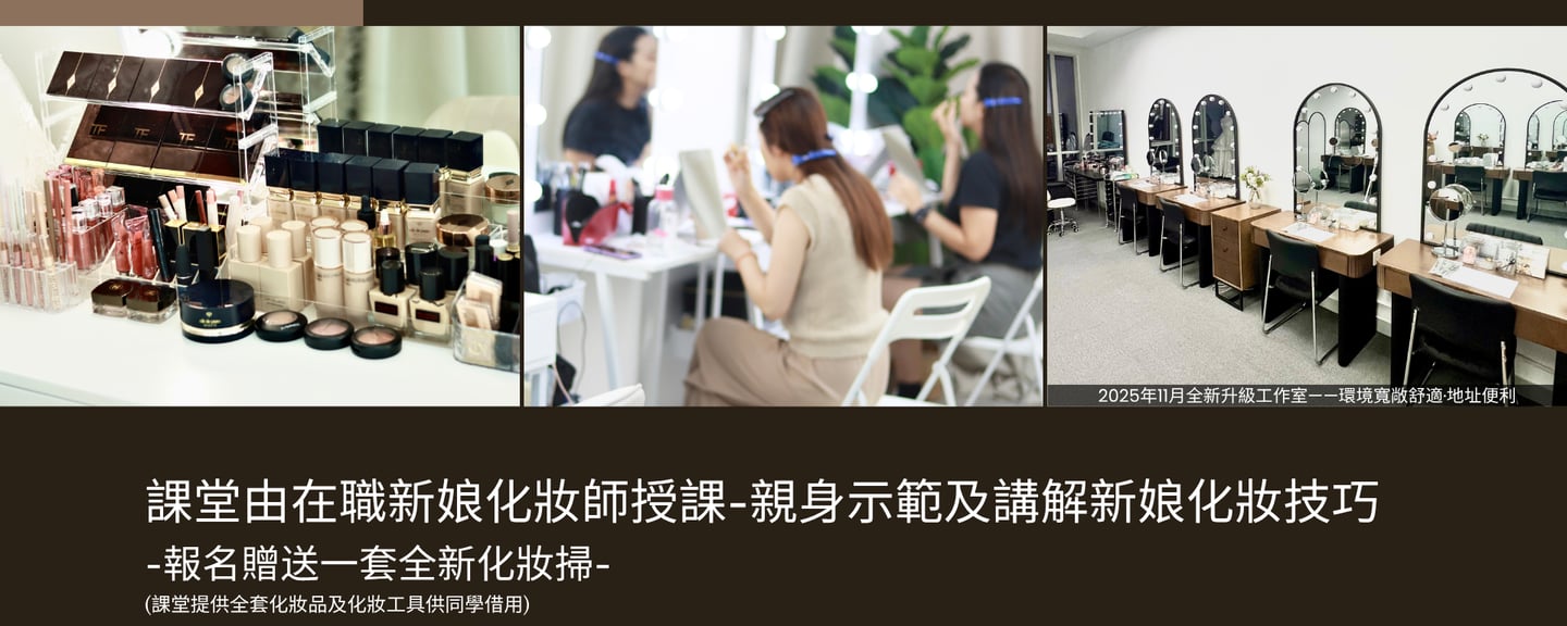 香港一對一學化妝-個人化妝班課程教學