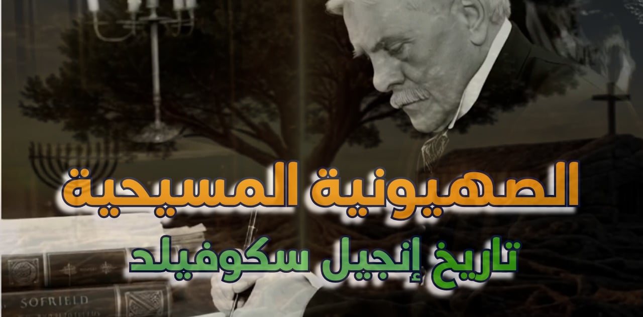 الصهيونية المسيحية | قصة إنجيل سكوفيلد ودوره في نشر الأفكار الصهيونية