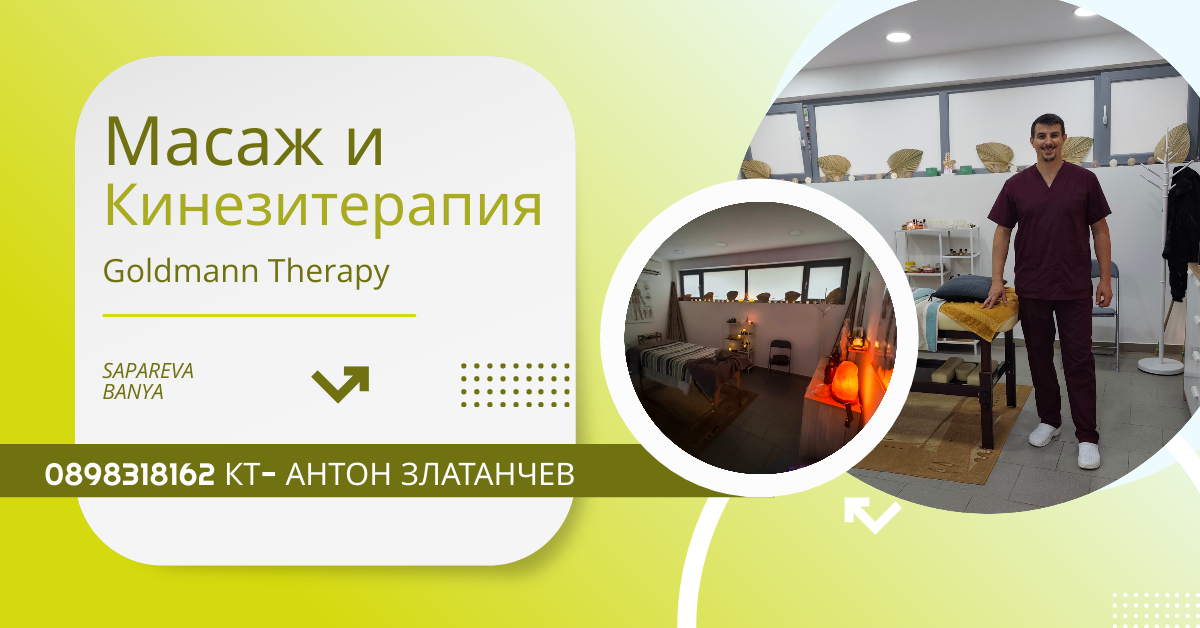 кинезитерапия близо до дупница