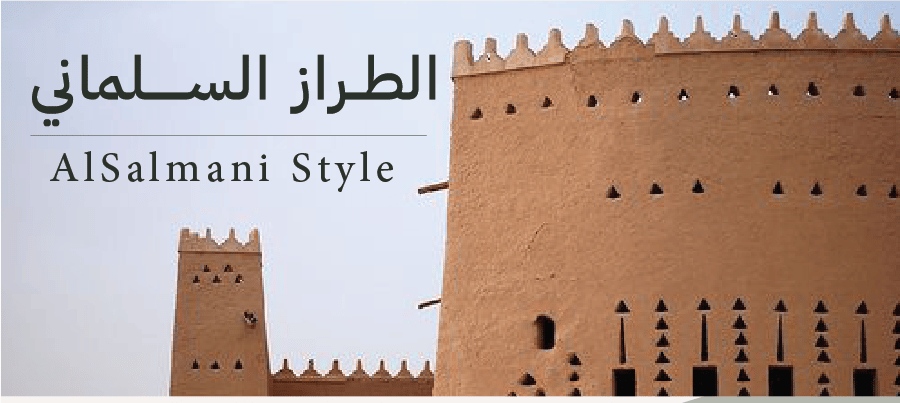 الطراز السلماني