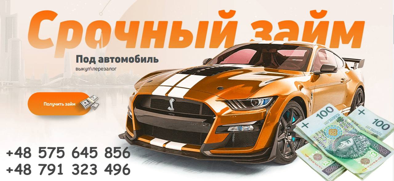 Автоломбард Варшава
