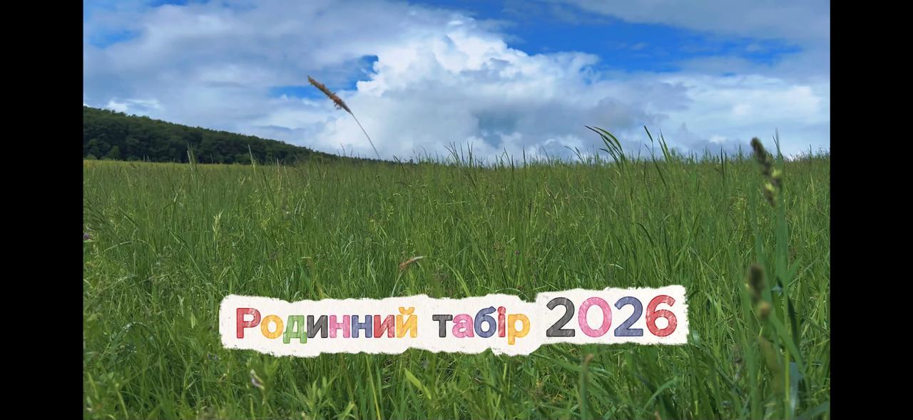 Родинний табір 2026