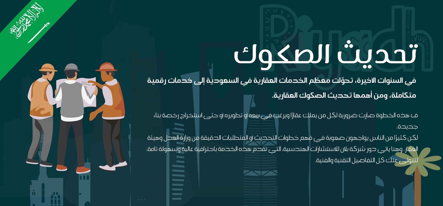 في السنوات الأخيرة، تحوّلت معظم الخدمات العقارية في السعودية إلى خدمات رقمية متكاملة، ومن أهمها تحديث الصكوك العقارية.
