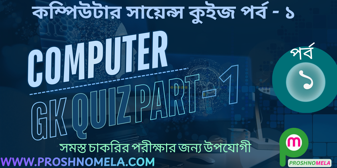 Computer Science GK Quiz Test Part 1