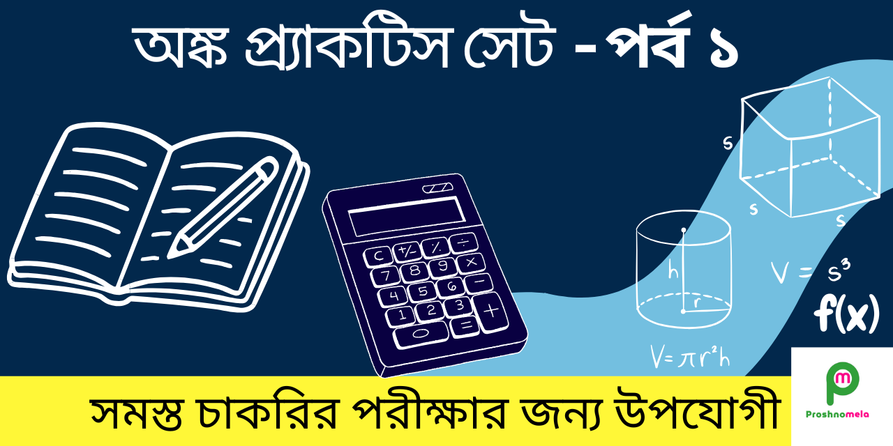 Math Practice Set in Bengali for Competitive Exams | অঙ্ক প্র্যাকটিস সেট পর্ব - ১