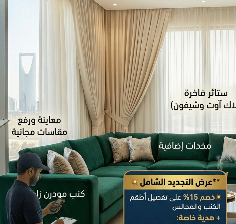 عروض تفصيل كنب وستائر