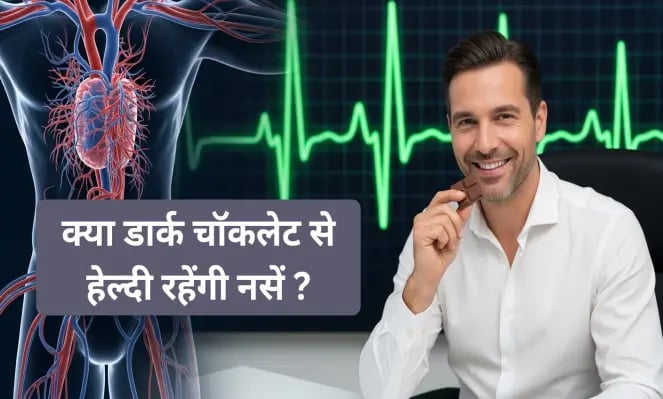 डार्क चॉकलेट में पाए जाने वाले कोको फ्लेवनॉल्स हृदय और रक्त वाहिकाओं की सेहत सुधार
