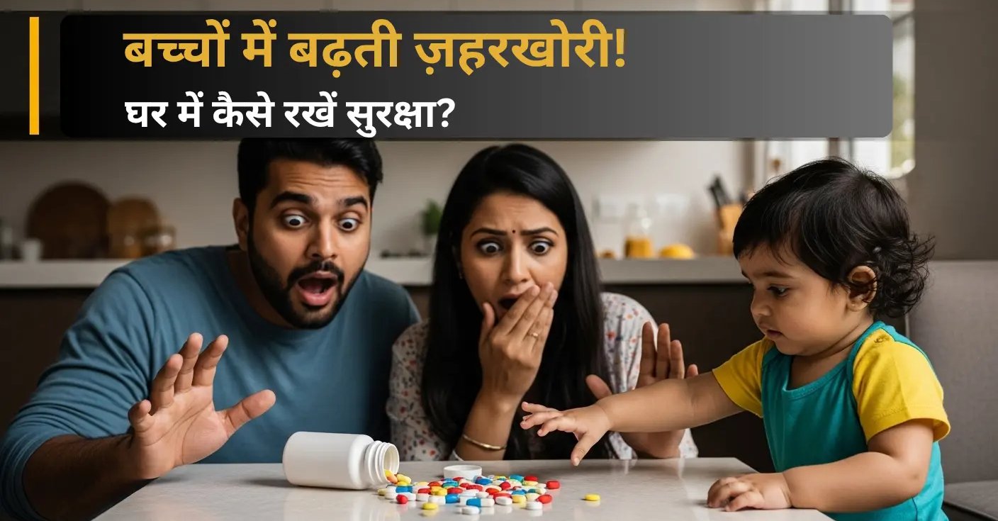 चिंतित भारतीय माता-पिता अपने छोटे बच्चे को टेबल पर रखी रंगीन गोलियों की ओर बढ़ते हुए देख रहे हैं