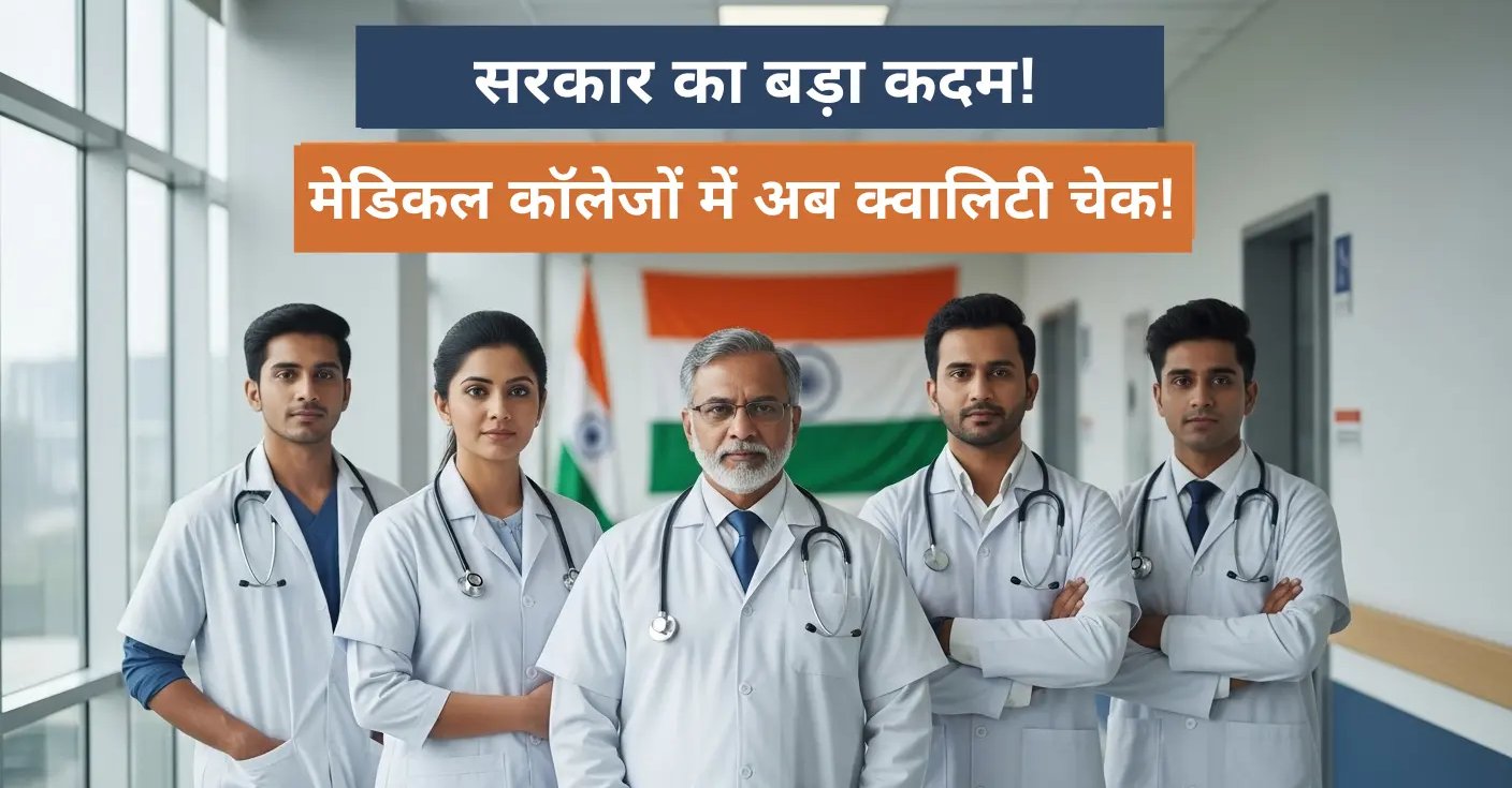 सरकार का बड़ा कदम! मेडिकल कॉलेजों में अब क्वालिटी चेक!