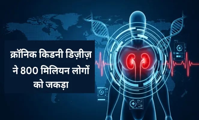 Chronic Kidney Disease ने 800 मिलियन लोगों को जकड़ा