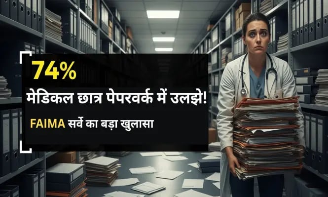 FAIMA survey reveals 74 percent Indian medical students burdened with clerical paperwork affecting 