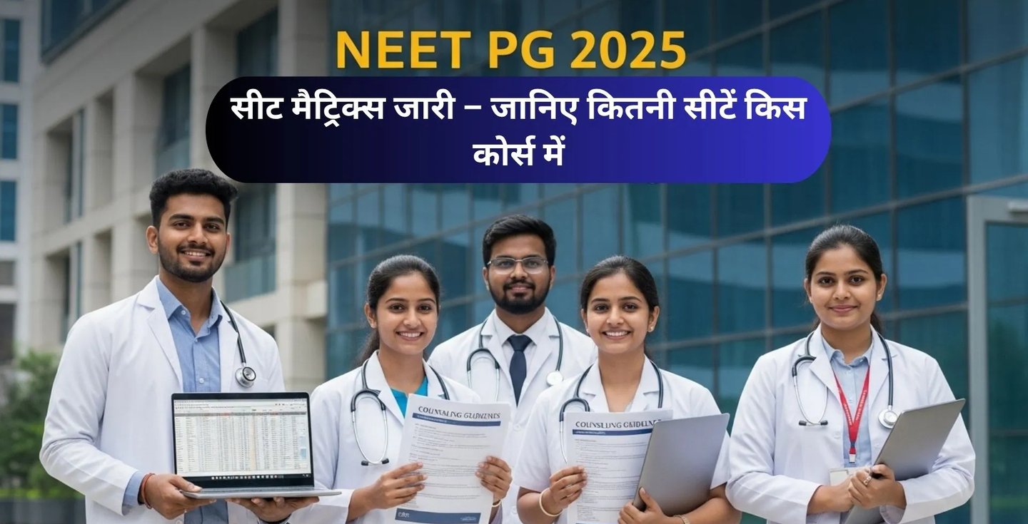 MCC द्वारा जारी NEET PG 2025 सीट मैट्रिक्स इस वर्ष 28,760 सीटों पर होगी मेडिकल स्नातकों की काउंसलिंग