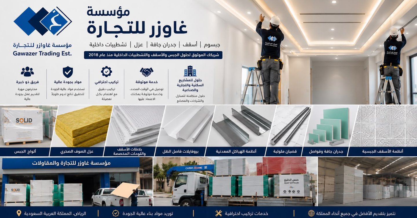 مؤسسة غوازر للتجارة والمقاولات في الرياض، متخصصة في توريد وتركيب ألواح الجبس، أنظمة الأسقف المستعارة