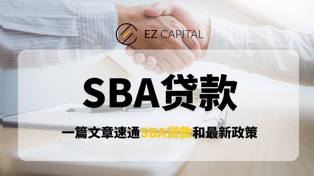 美国小公司没钱了，怎么办？| 一篇文章速通SBA贷款和最新政策| EZ Capital
