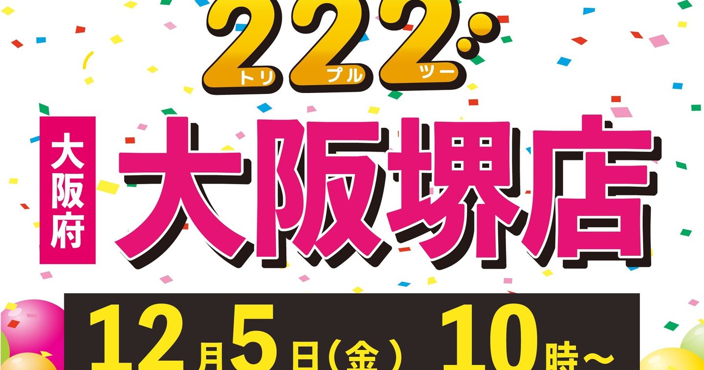 すべて半額「222（トリプルツー）堺店」12月5日オープン | サカイタイムズ