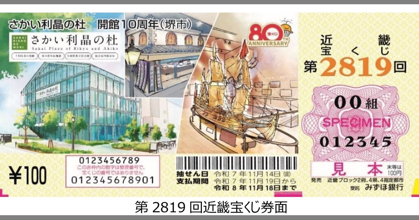 さかい利晶の杜10周年デザイン近畿宝くじ 10/15発売 | サカイ