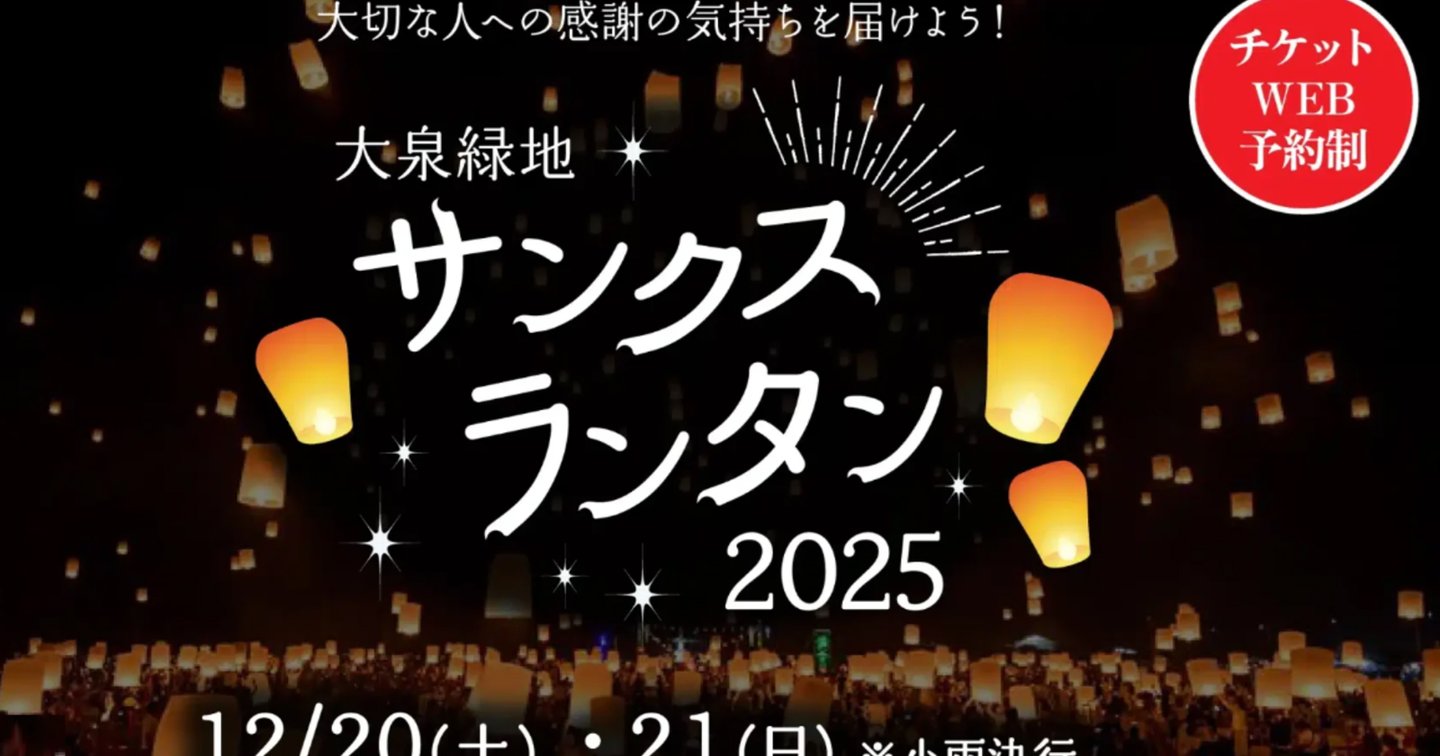 大泉緑地サンクスランタン2025」12月20・21日開催 | サカイタイムズ
