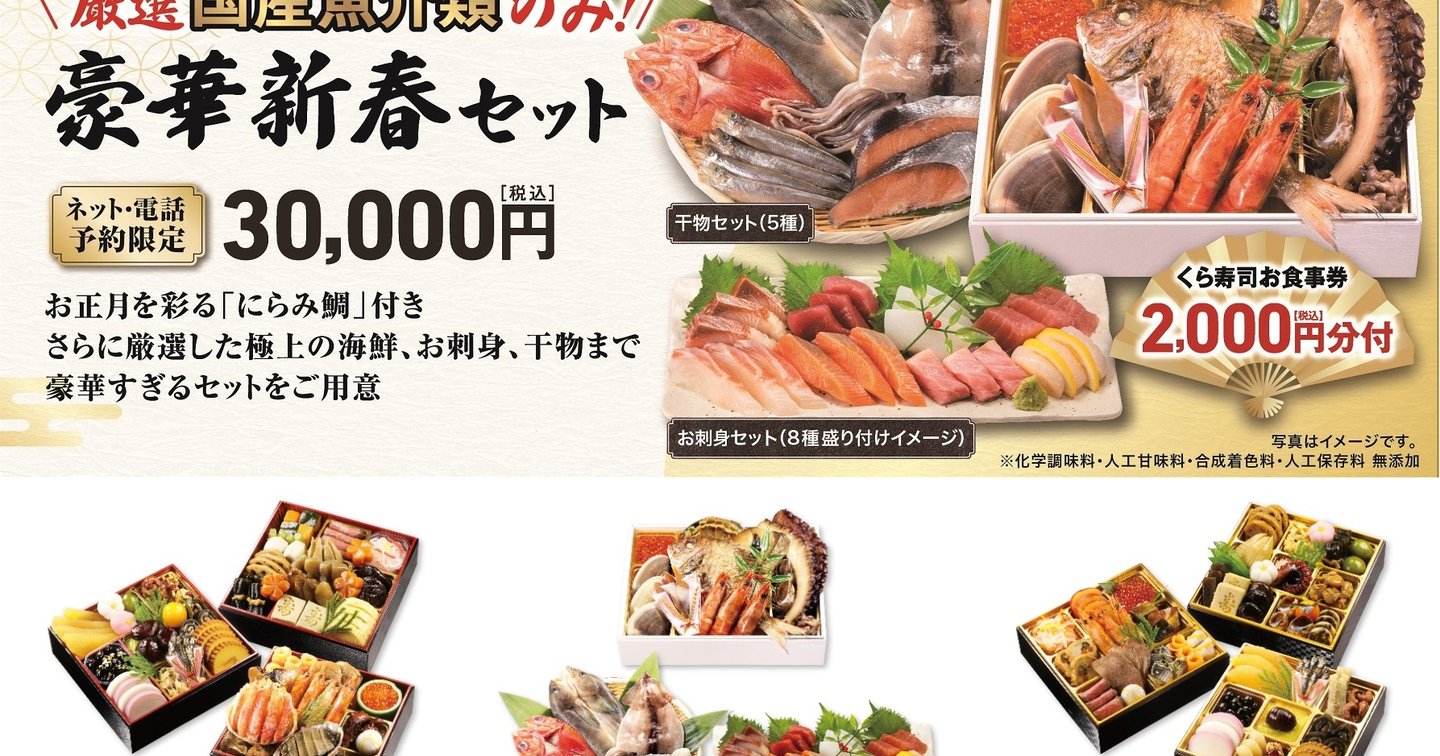 お寿司様購入予定 くら寿司 9/18〜10/5 エントリーで+5% おせち 予約 豪華新春