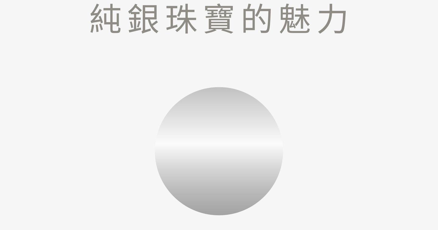 純銀珠寶的魅力| DINCEY