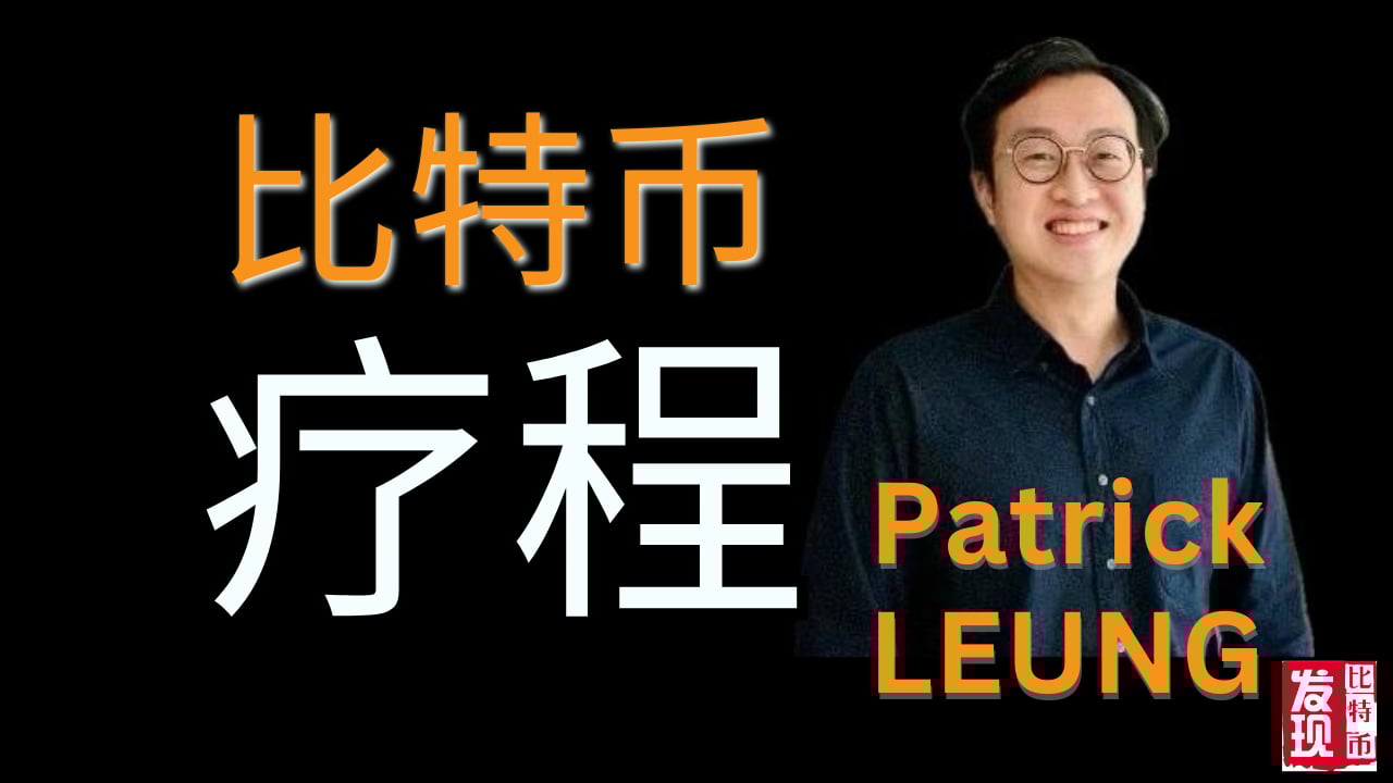 83 - Patrick LEUNG , 亚洲比特币社区建设者、初创企业导师和数字营销人员(粤语） | 发现比特币比特币播客与内容正确比特币的知识与学习