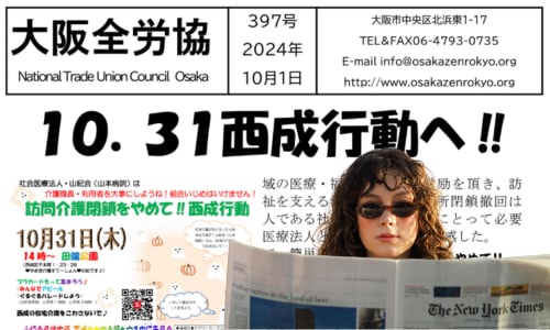 大阪全労協機関紙2024年10月397号 | 大阪全労協