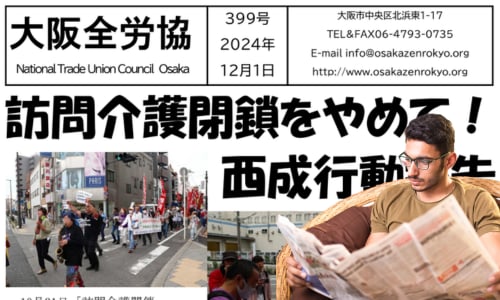 大阪全労協機関紙2024年12月399号 | 大阪全労協