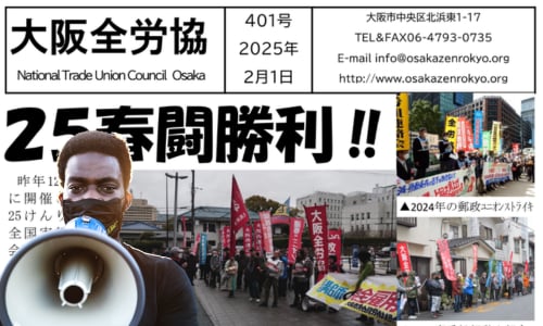 大阪全労協機関紙2025年2月401号 | 大阪全労協