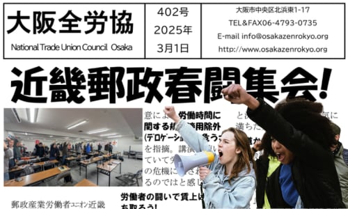 大阪全労協機関紙2025年3月402号 | 大阪全労協