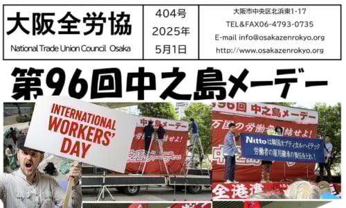 大阪全労協機関紙2025年5月404号 | 大阪全労協