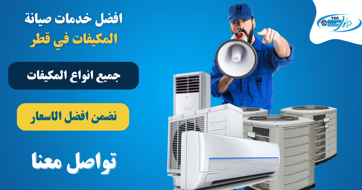 أفضل طرق صيانة مكيفات السبلت لضمان كفاءة التبريد في قطر