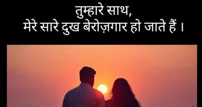 Tumhare Sath Mere Saare Dukh Berojgaar Ho jate Hain.