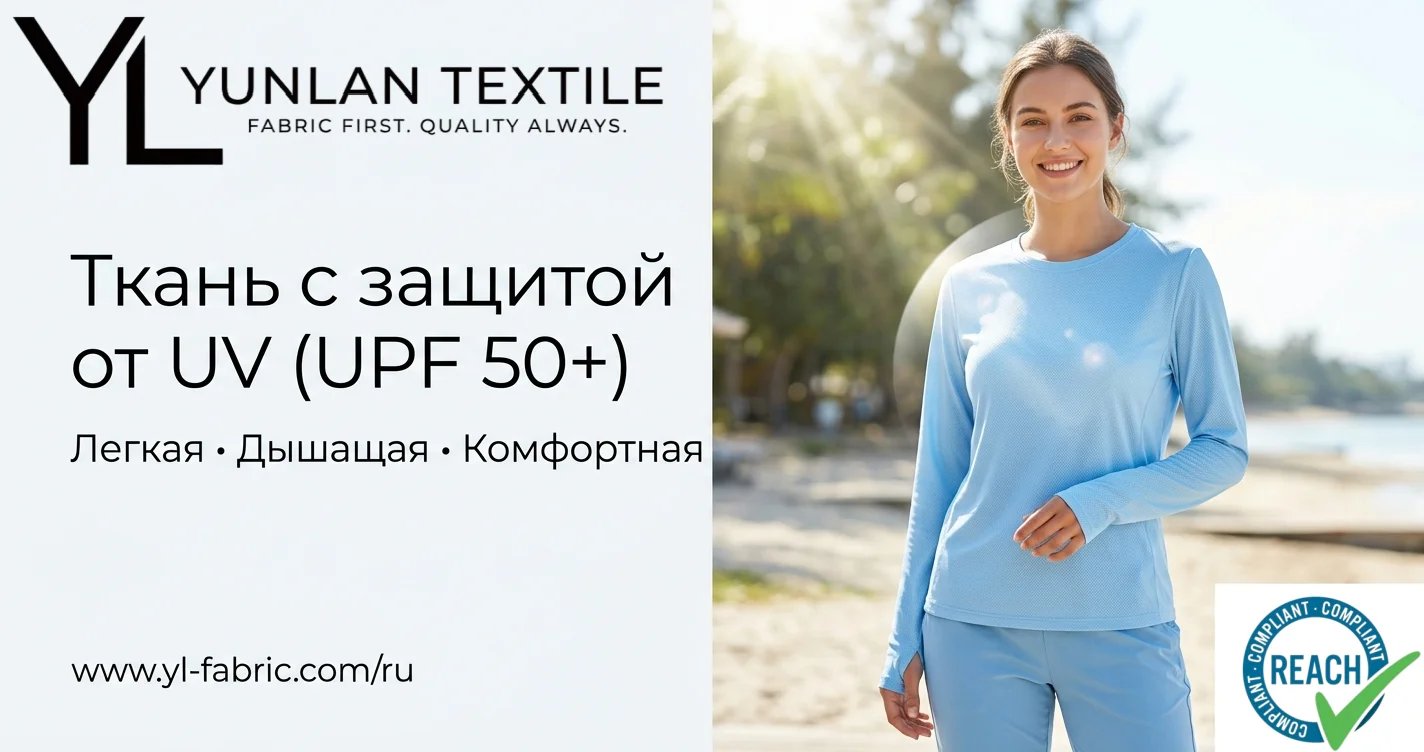 Russian banner for sun-protective UV-blocking textiles.