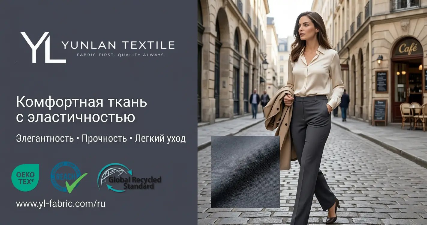 Russian banner showcasing elegant comfort-stretch textiles.