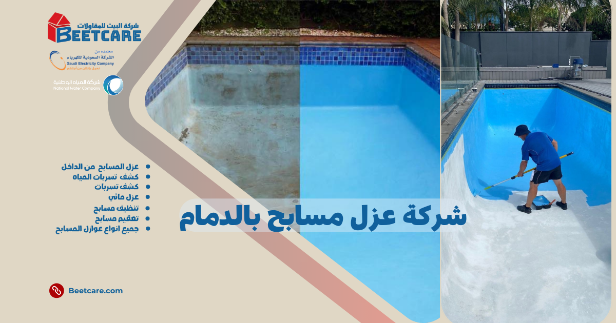 شركة عزل مسابح بالدمام