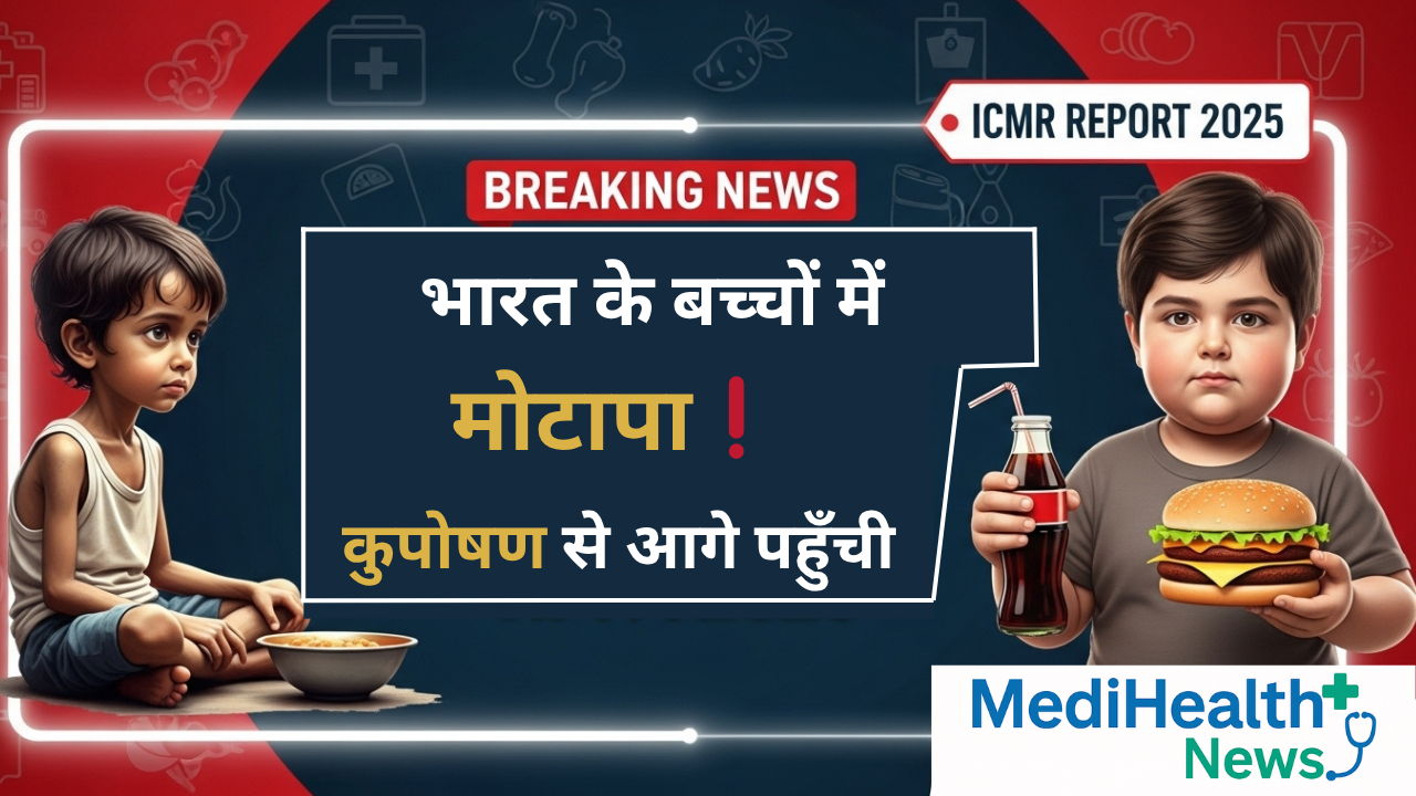 ICMR रिपोर्ट 2025 के अनुसार भारत में बच्चों में मोटापा पहली बार कुपोषण से आगे  थंबनेल चित्र