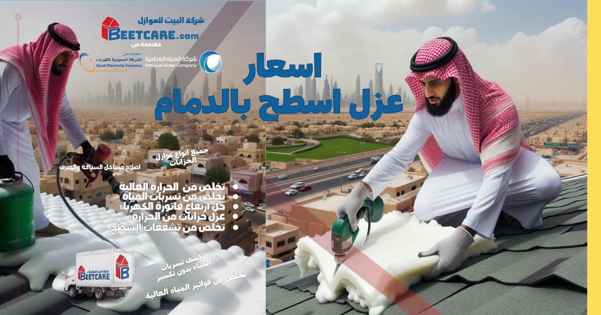 اسعار عزل الاسطح بالدمام