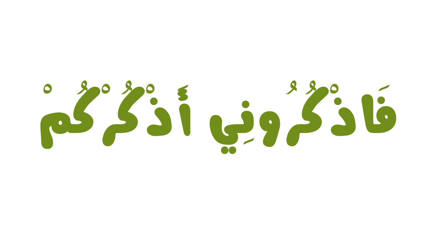 فَاذْكُرُونِي أَذْكُرْكُمْ 