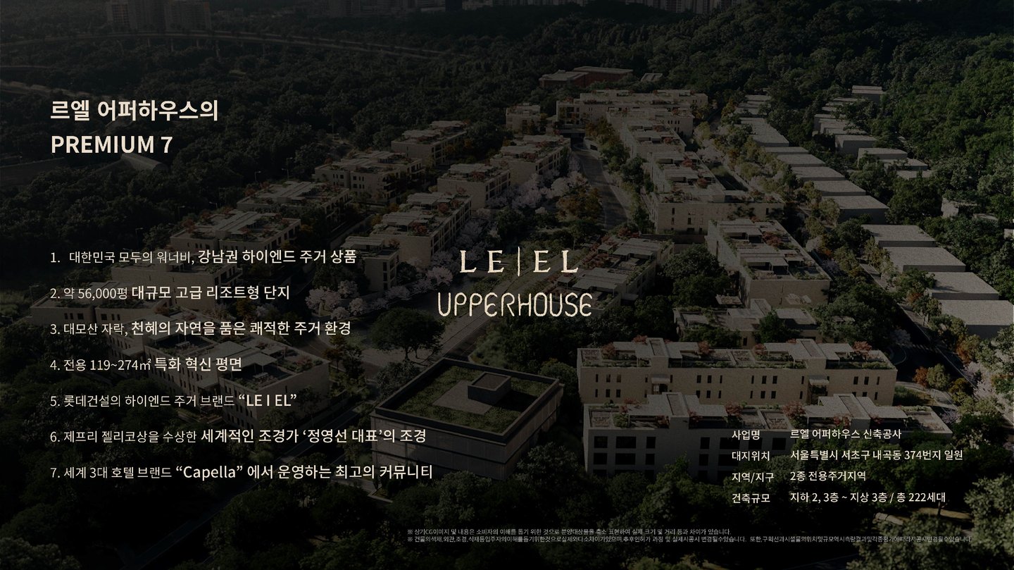 르엘 어퍼하우스 프리미엄