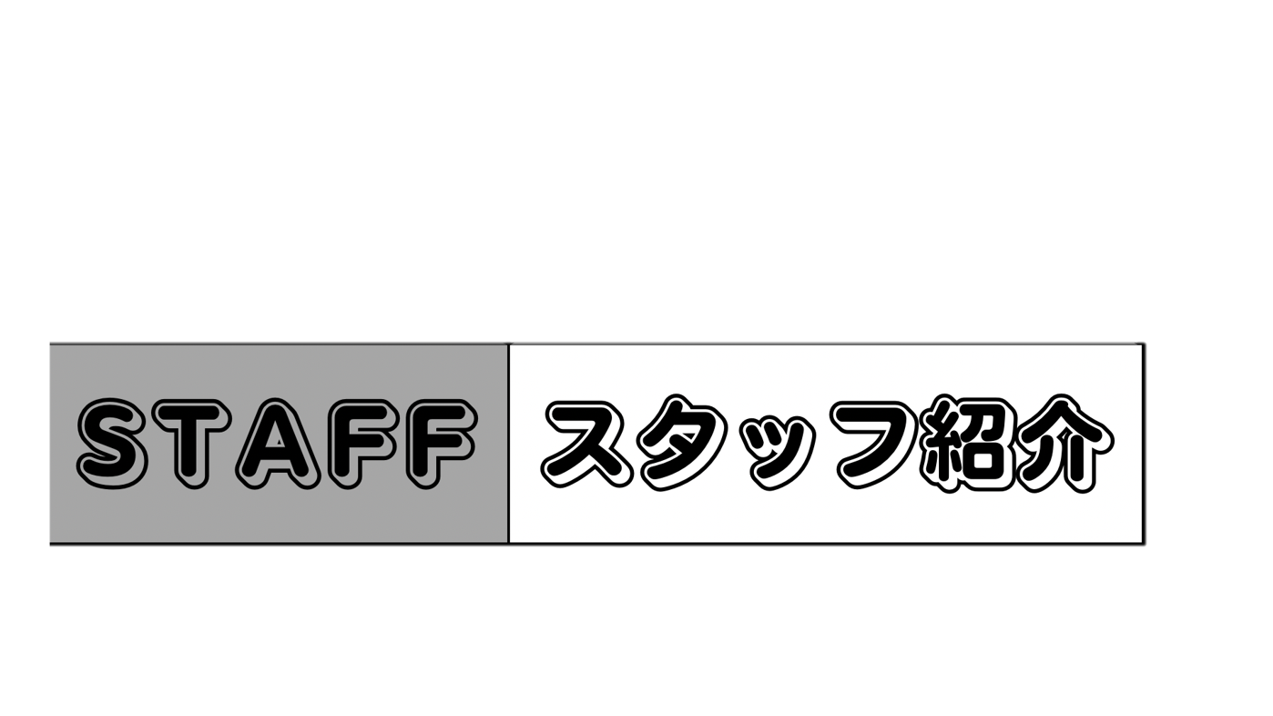 スタッフ紹介の写真