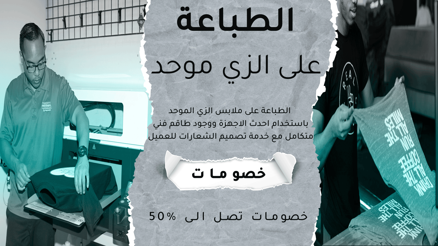 الزي الموحد - طباعة على الزي الموحد - طباعة شعارات - طباعة على الملابس - طباعة على تيشرتات - طباعة