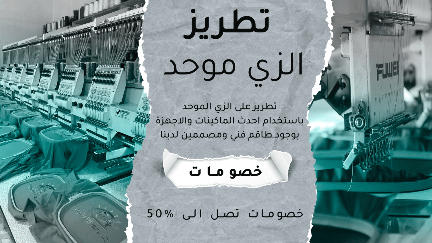 الزي الموحد -  تطريز الزي الموحد - تطريز على الملابس- تطريز على العبايات - تطريز يونيفورم - تطريز