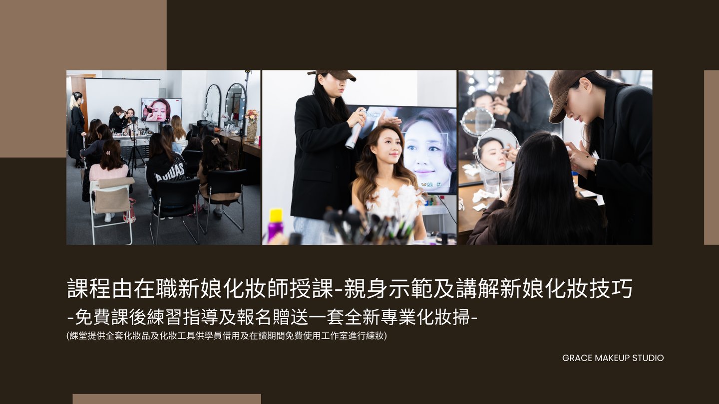 新娘化妝課程