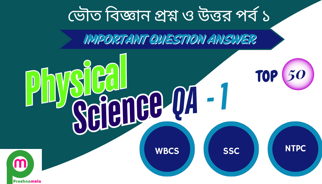 50 Physical Science Questions Answers for Competitive Exam
