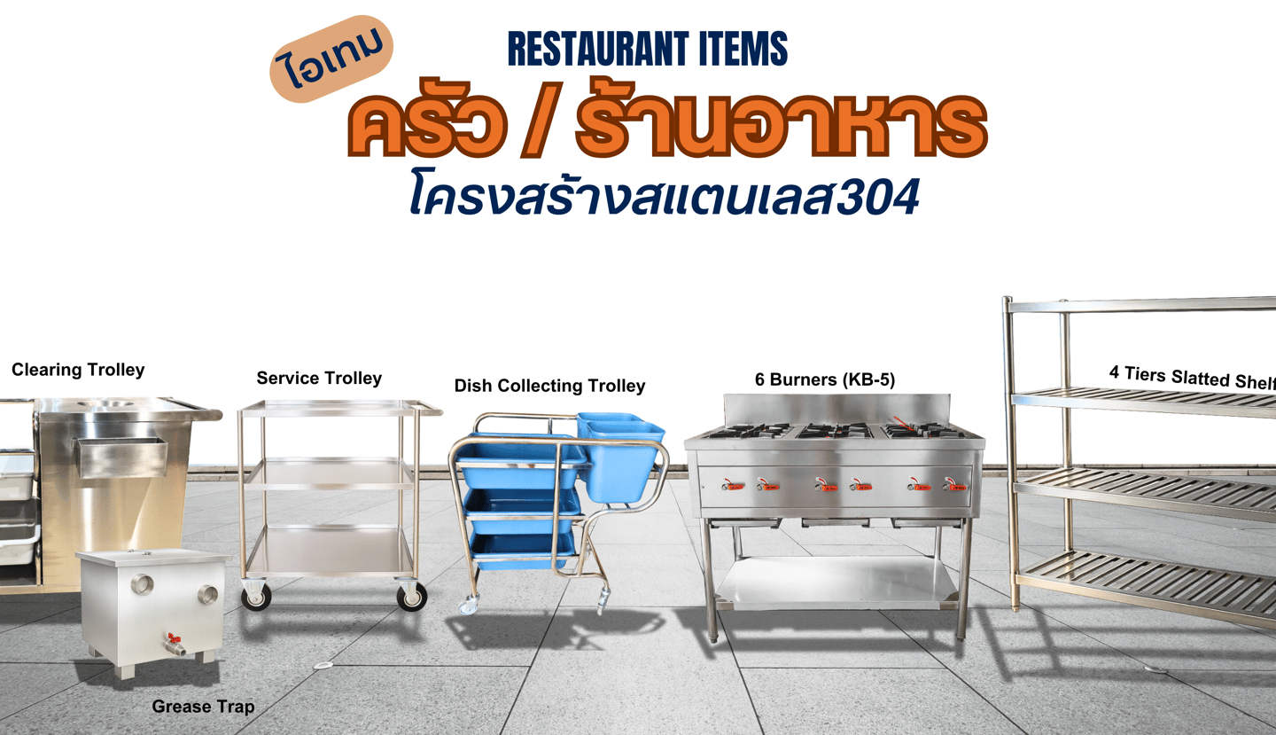 อุปกรณ์ครัวสำหรับร้านอาหาร โต๊ะสแตนเลส ตู้สแตนเลส รถเข็นเก็บจาน รถเข็นเครียเศษอาหาร